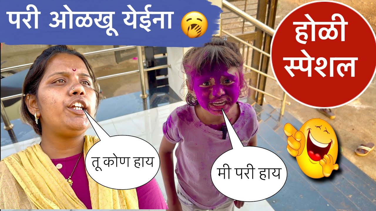 होळी स्पेशल 😜 परी ओळखू येईना 🥱😂#pari #holi #comedy #funny 