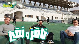 س ناقر ونقير إياد الموجي مع الأساطير عصام الحضري ومحمد بركات