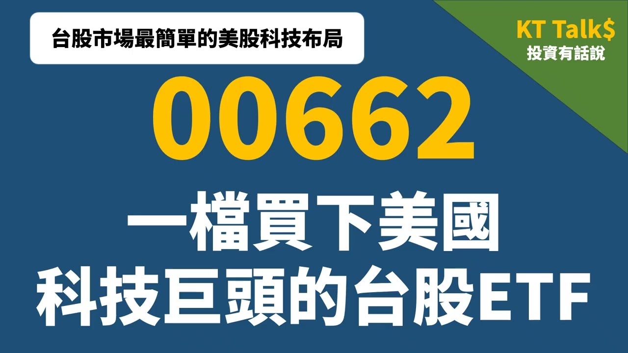 一檔買下美國科技巨頭的台股ETF(00662)，探討台股00662與美股QQQ報酬差異比較，市值型00662與0050資產配置報酬比較，NASDAQ  100 index科技ETF分析