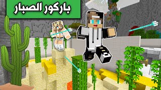 ماين كرافت : تحدي باركور الصبار🌵 ضد @rania_gaming  MineCraft