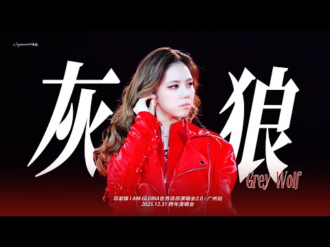 【7K】鄧紫棋 – 廣州跨年演唱會《灰狼》| 紅色戰袍真的太帥了！！| 20251231廣州站跨年演唱會