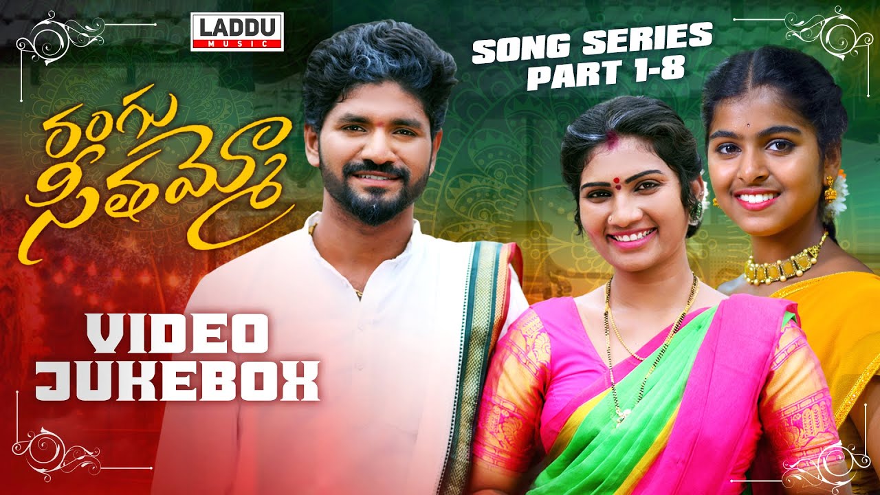 RANGU SEETHAAMMO SONG SERIES | VIDEO JUKEBOX | PART 1- 8 | PARSHURAM NAGAM | LADDU MUSIC