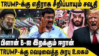 சீறிப்பாயும் சவூதி, ஈரானின் PLAN-B ? | Ghazali | Iran VS Israel | Trump | Saudi