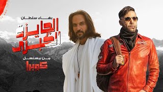 اغنية الجايزة الكبرى - بهاء سلطان من مسلسل كوبرا