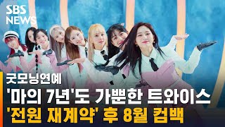 '마의 7년'도 가뿐…'전원 재계약' 트와이스 다음 달 컴백 / SBS / 굿모닝연예