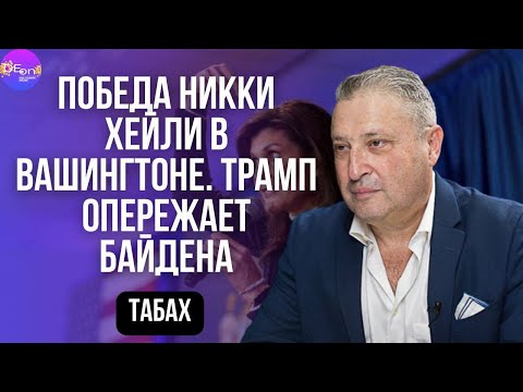 ПОБЕДА НИККИ ХЕЙЛИ В ВАШИНГТОНЕ. ТРАМП ОПЕРЕЖАЕТ БАЙДЕНА. Гарри Табах. @garyyuritabach9560