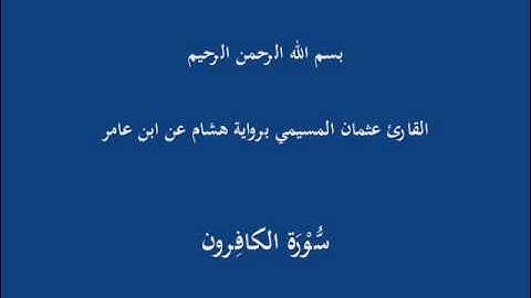 سُّوْرَة الكافِرون-القارئ عثمان المسيمي برواية هشام عن ابن عامر