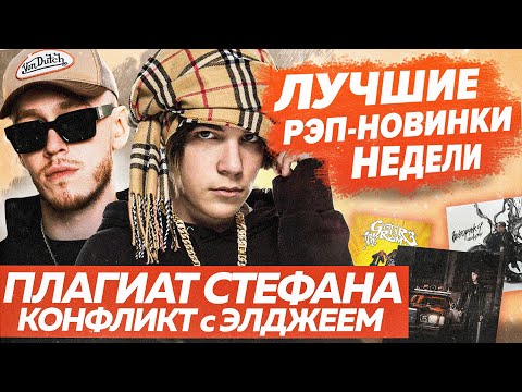 Видео: ЛУЧШИЕ НОВИНКИ НЕДЕЛИ / Big Baby Tape ft 52, Байт Uglystephan, Gone.Fludd и др.