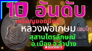 10 อันดับเหรียญยอดนิยมหลวงพ่อเกษม เขมโก สุสานไตรลักษณ์ ต.เวียงเหนือ อ.เมือง จ.ลำปาง