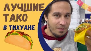 Самые вкусные тако в Тихуане и, возможно, Мексике?