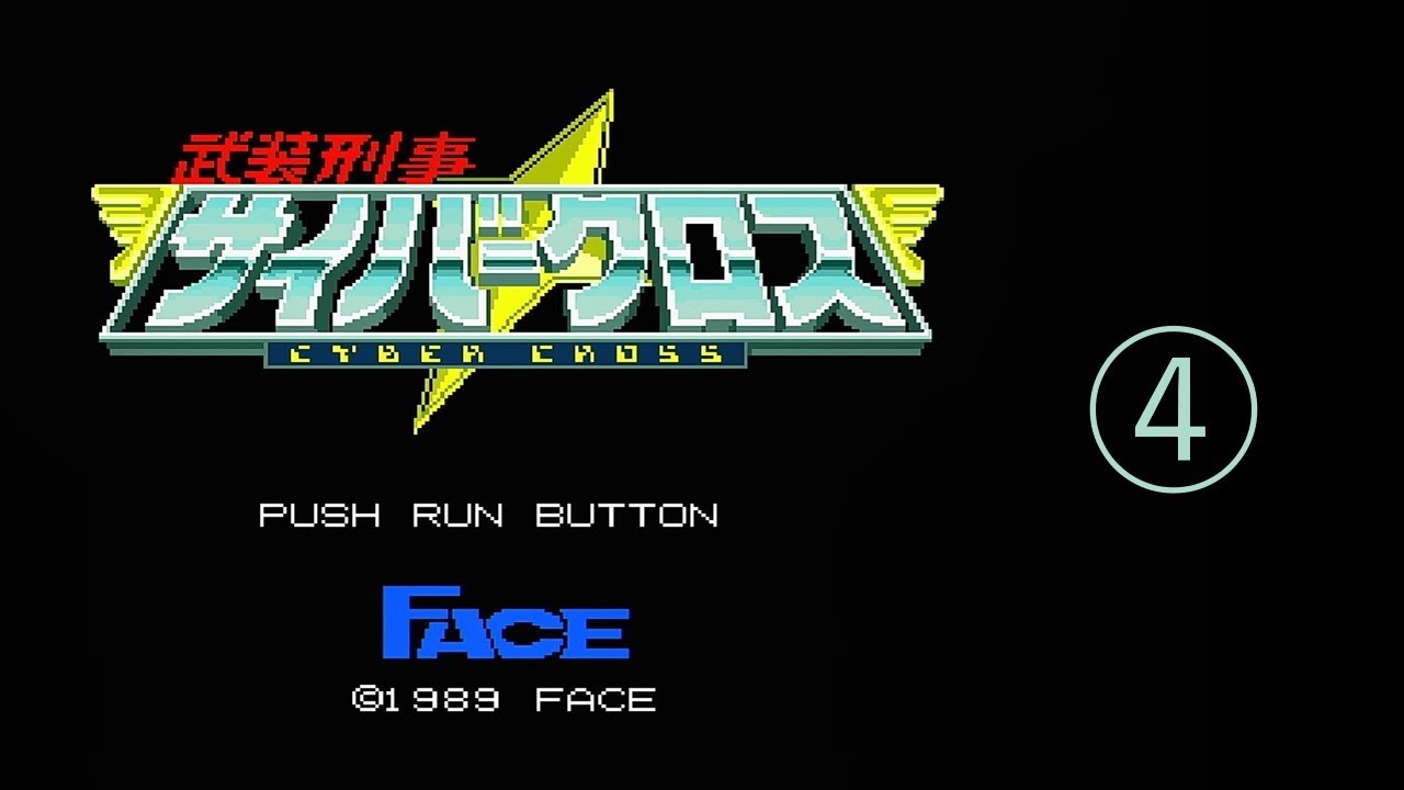 2025/09/17【レトロゲーム】【PCエンジン】武装刑事サイバークロス を