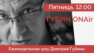 Украина отступает?| Мир в России запрещен? | Бунт за Хамас в Америке | Дмитрий Губин - ГубинONAir