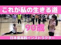 【90歳 日本最高齢インストラクター】これが私の生きる道