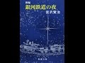 【紹介】新編 銀河鉄道の夜 新潮文庫 （宮沢 賢治）