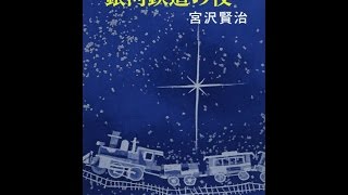 【紹介】新編 銀河鉄道の夜 新潮文庫 （宮沢 賢治）