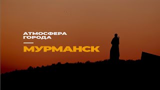 МУРМАНСК в 2024 | Весна, Закат солнца, Порт | Атмосфера города