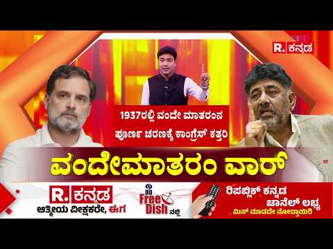 Vande Mataram Row: ಬಂಕಿಮಚಂದ್ರ ಚಟರ್ಜಿಯಿಂದ 'ಬಂಗದರ್ಶನ'ಕ್ಕಾಗಿ ರಚನೆ
