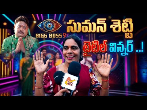 సుమన్ శెట్టి టైటిల్ విన్నర్ ! Bigg Boss 9 Telugu Title Winner Suman Setty 🏆 Fans..! Public Talk