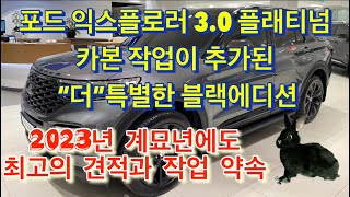 포드익스플로러 3.0 플래티넘 카본이 추가된  “더” 특별한 블랙에디션 계묘년에도 전국최고의 견적과 작업 약속드립니다