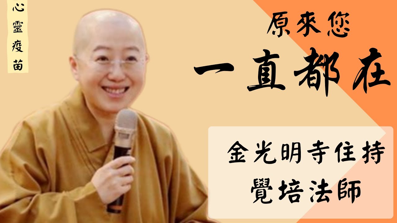 原來您一直都在！金光明寺住持覺培法師開示，星雲大師示現圓寂，與佛陀當初示現涅槃，是一樣的！他們一直都在！而為甚麼要有這樣的示現？他們的目的究竟是甚麼？影片/依汎；字幕/品雅