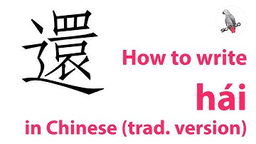 How to write the Chinese character 還 hái (traditional version)