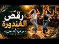 The Dance of the Ghandoura From Palestinian Heritage Humorous Folk Songs Raqs El Ghandoura p  mp3