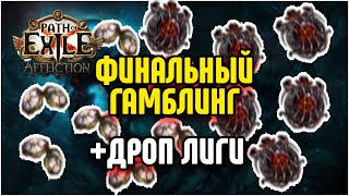 видео: ФИНАЛЬНЫЙ ГАМБЛИНГ И ДРОП ЛИГИ · 3.23 AFFLICTION Path of Exile картинка: ФИНАЛЬНЫЙ ГАМБЛИНГ И ДРОП ЛИГИ · 3.23 AFFLICTION Path of Exile