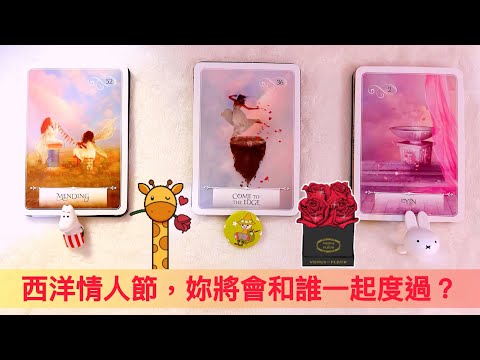 愛情塔羅占卜「2/14 西洋情人節將與誰度過?」❤️🌹💕💐🥰 (有字卡) (無時間限制) (三選項) Love Tarot Reading Pick a Card 已開放員會員制度歡迎加入!