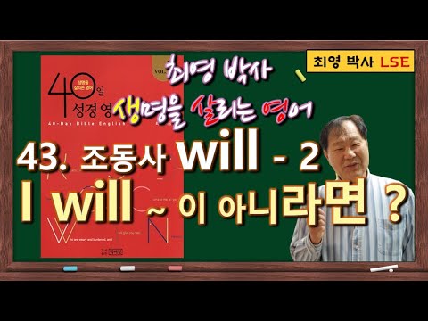 43. 최박사 생살영어: 조동사 will ② - I will ~ 이 아니라면?