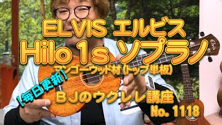 ELVISエルビス・Hilo 1s・ソプラノウクレレ・マンゴーウッド材（トップ単板）レビュー ／ 【毎日更新】 BJのウクレレ講座 No.1118