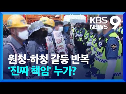 반복되는 원청·하청 갈등, 원인은?…윤 정부 노동 정책 '시험대' / KBS  2022.07.20.