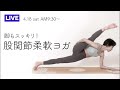 【LIVE】股関節柔軟ヨガ