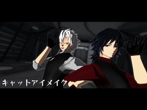 【鬼滅のMMD】キャットアイメイク