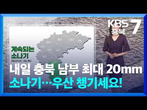 [날씨] 내일 충북 남부 최대 20mm 소나기…우산 챙기세요! / KBS 2026.09.02.