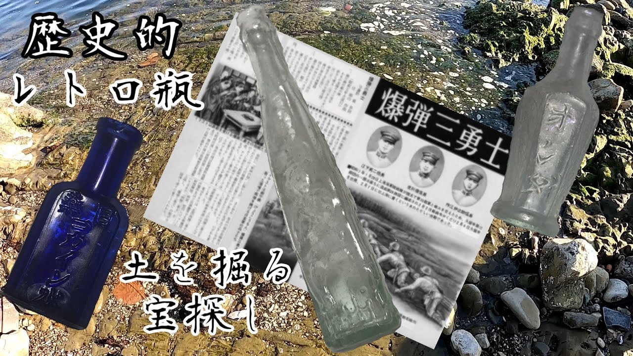 爆弾三勇士】日本の歴史的ガラス！！土を掘る宝探し！！ボトル