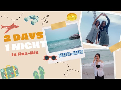 [ TomTam Vlog ] EP 7. ทริปหัวหิน 2 วัน 1 คืนแบบประหยัดงบ