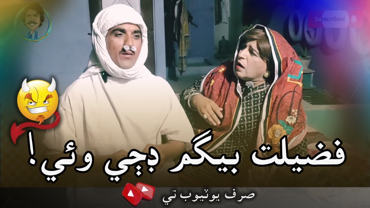 Fazeelat Begum Dar Gayi | Sindhi Funny videos | Zakir Shaikh |Gamoo Official|  Waheed Rambo Official