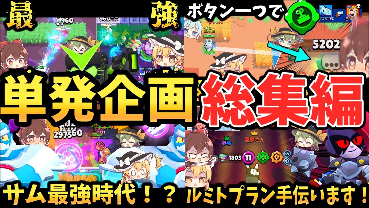 【ブロスタ】もうすぐ１万人記念総集編！単発の小ネタをイッキ見！【ゆっくり実況】