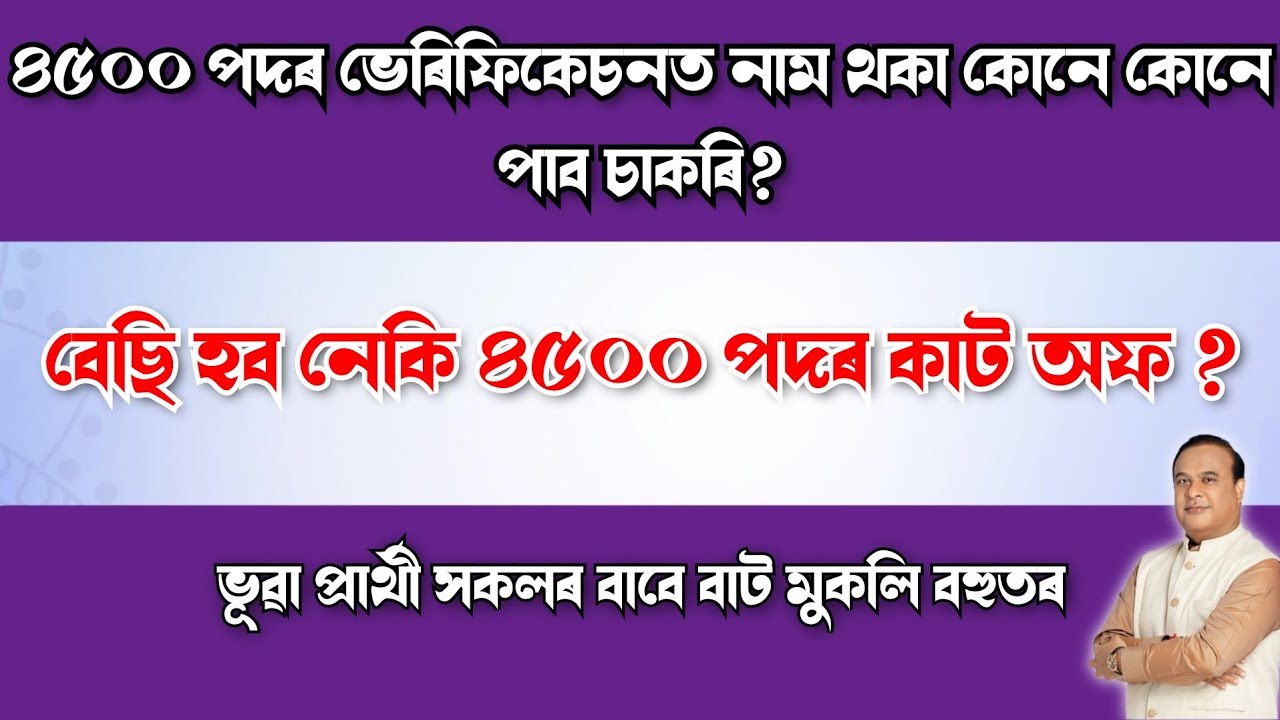 DEE LPUP 4500 HIGH CUTOFF CHANCES SECOND LIST & MERIT - ASSAM TET