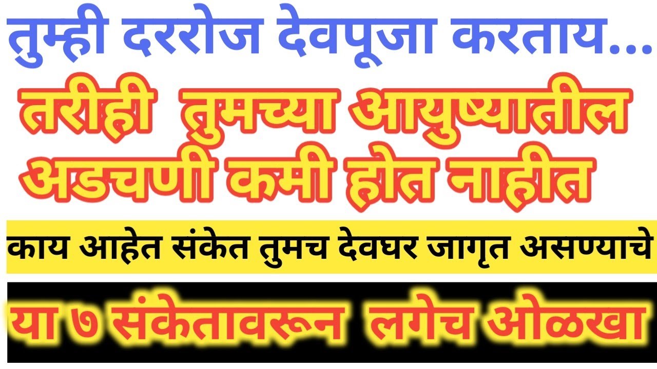 तुमचे देवघर जागृत आहे का ? दररोज देवपूजा करूनही आयुष्यात अडचणी का येतात #देवघर 