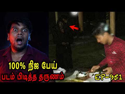 100% நிஜ பேய் படம் பிடித்த தருணம் | Real life ghost Experience in Tamil | Back to rewind