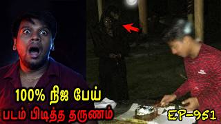 100% நிஜ பேய் படம் பிடித்த தருணம் | Real life ghost Experience in Tamil | Back to rewind