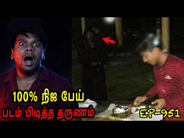 100% நிஜ பேய் படம் பிடித்த தருணம் | Real life ghost Experience in Tamil | Back to rewind