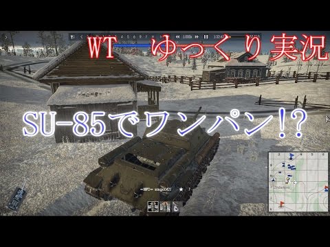 【WT 陸】　part5 SU-85 【ゆっくり実況】