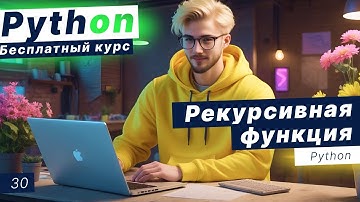 Урок 30. Рекурсивная функция в Python. Числа Фибоначчи. Факториалы