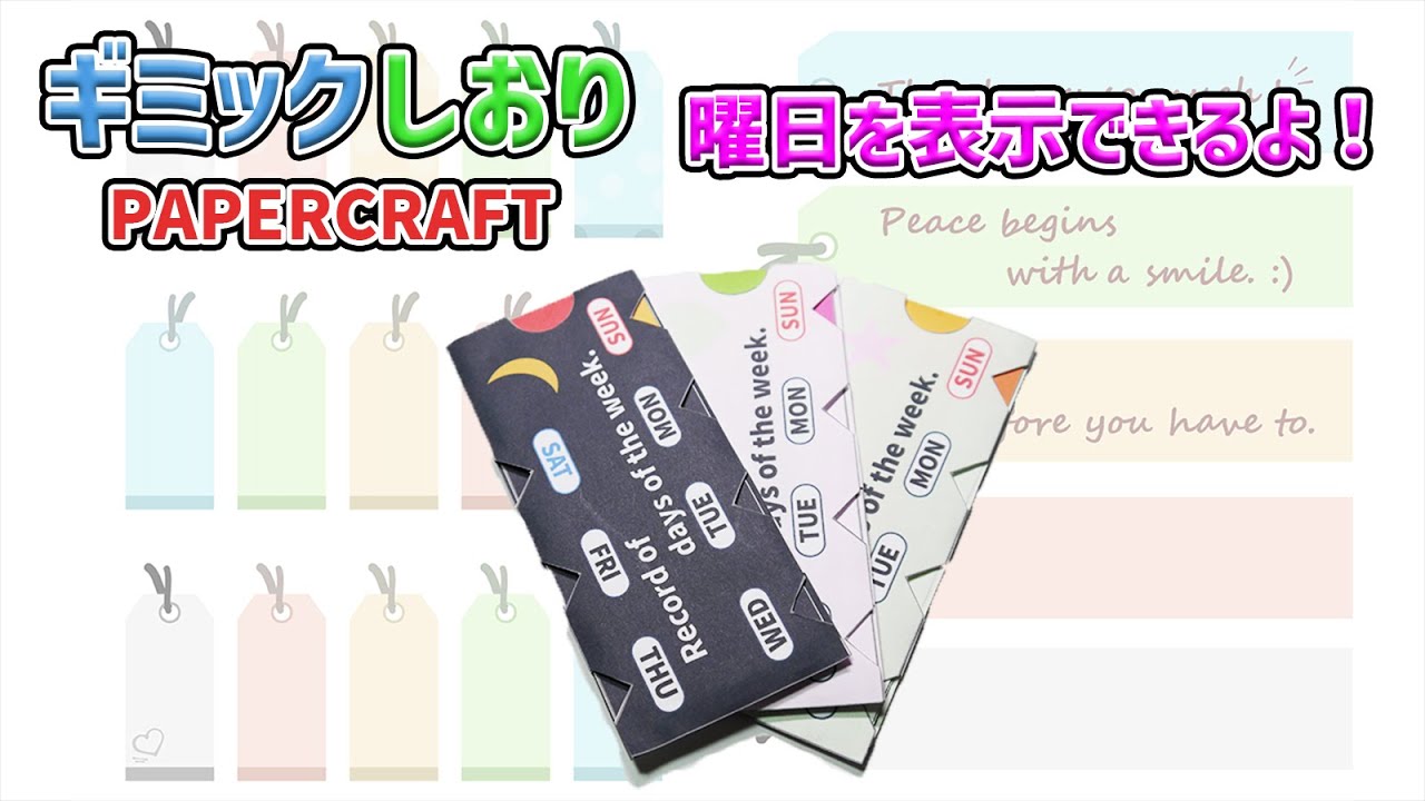 【独自】曜日を表示できる「ギミックしおり」のつくりかた @retokura    @PenVideoChannel