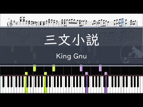 三文小説 - King Gnu