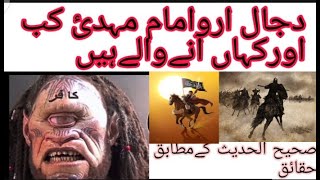 Dajal Aur Hazrat Imam Kab Ayega ... Hazrat Imam Mehdi Kon Hay,,, ? Dajal Is Waqt Khn Ha .. ?