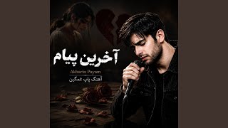 Akharin Payam | آخرین پیام - N.R Song