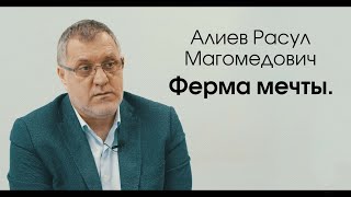 Ферма мечты: экспертное интервью с Расулом Магомедовичем Алиевым